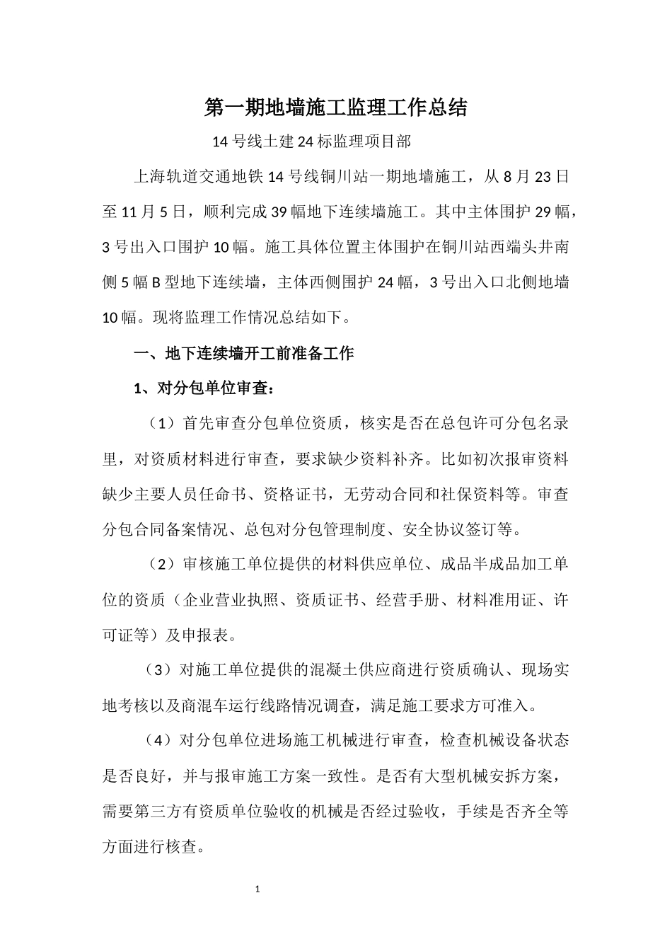 地下连续墙施工监理工作总结_第1页