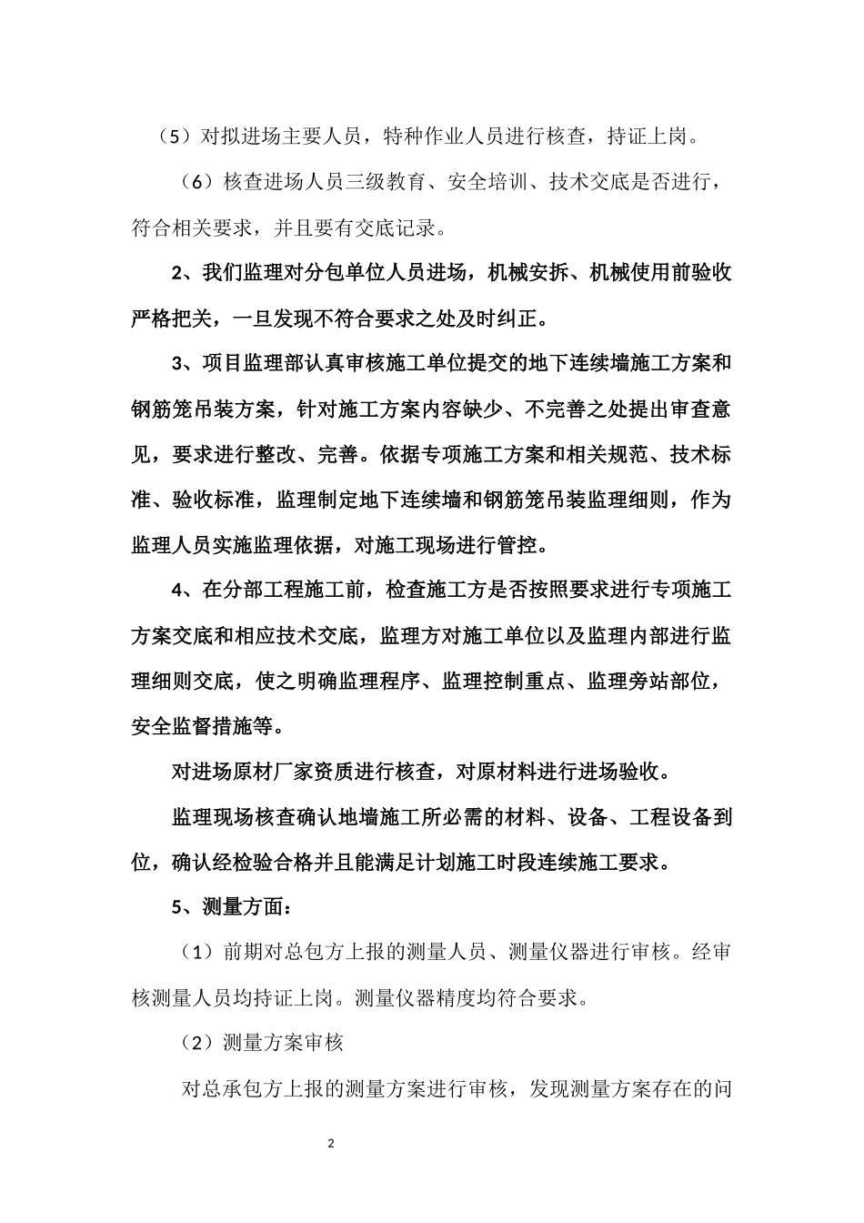 地下连续墙施工监理工作总结_第2页