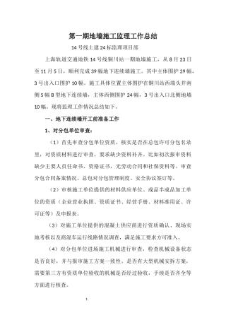 地下连续墙施工监理工作总结