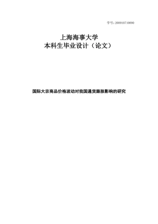 国际大宗商品价格对我国通货膨胀影响的研究