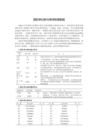 国际单位制与基本物理常量