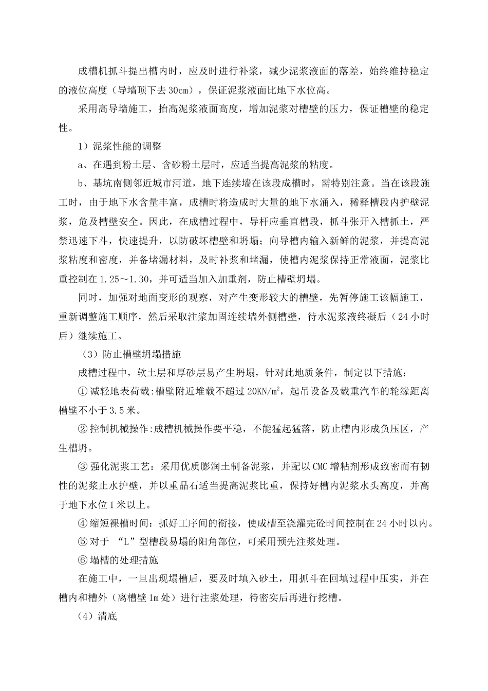 地下连续墙施工经验的总结_第3页