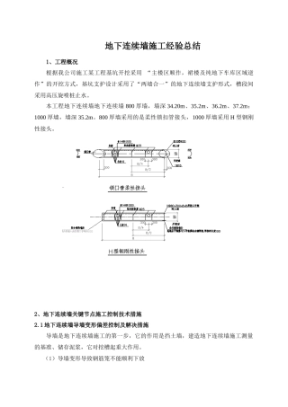 地下连续墙施工经验的总结