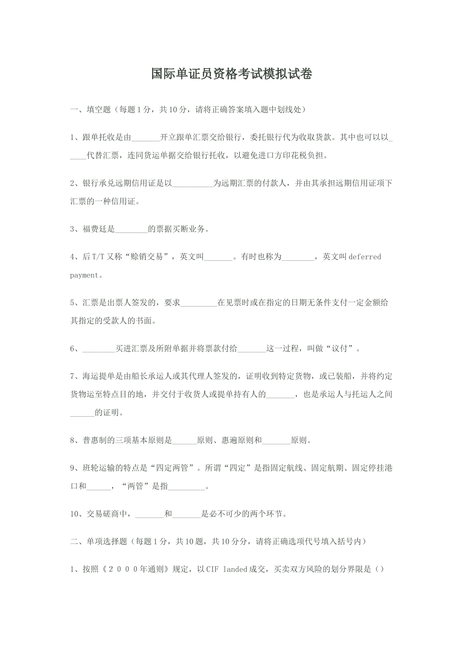 国际单证员资格考试模拟试卷_第1页