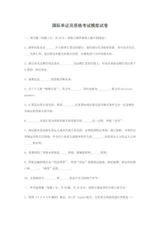 国际单证员资格考试模拟试卷