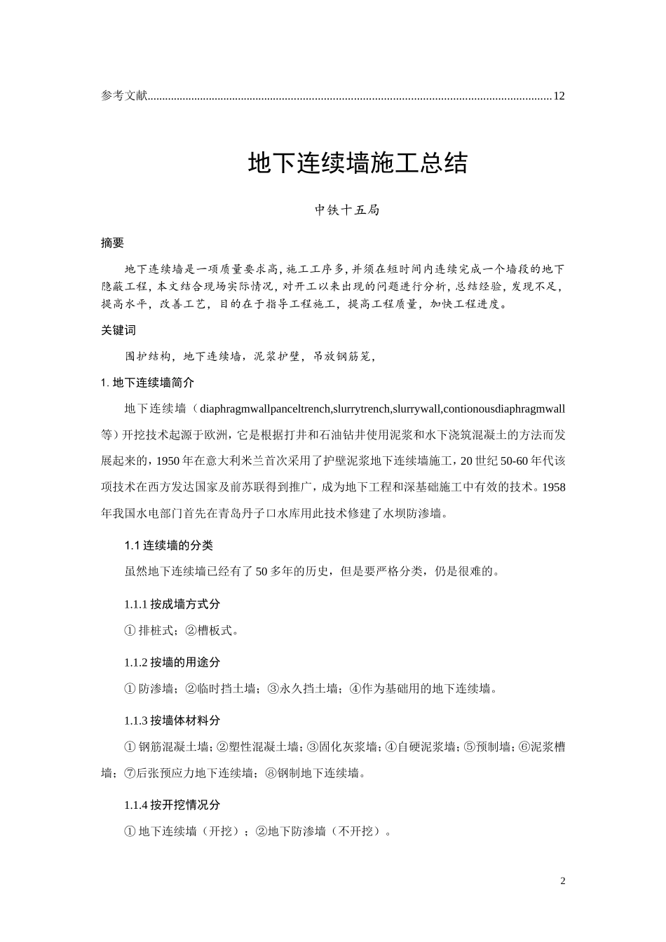 地下连续墙施工论文_第2页