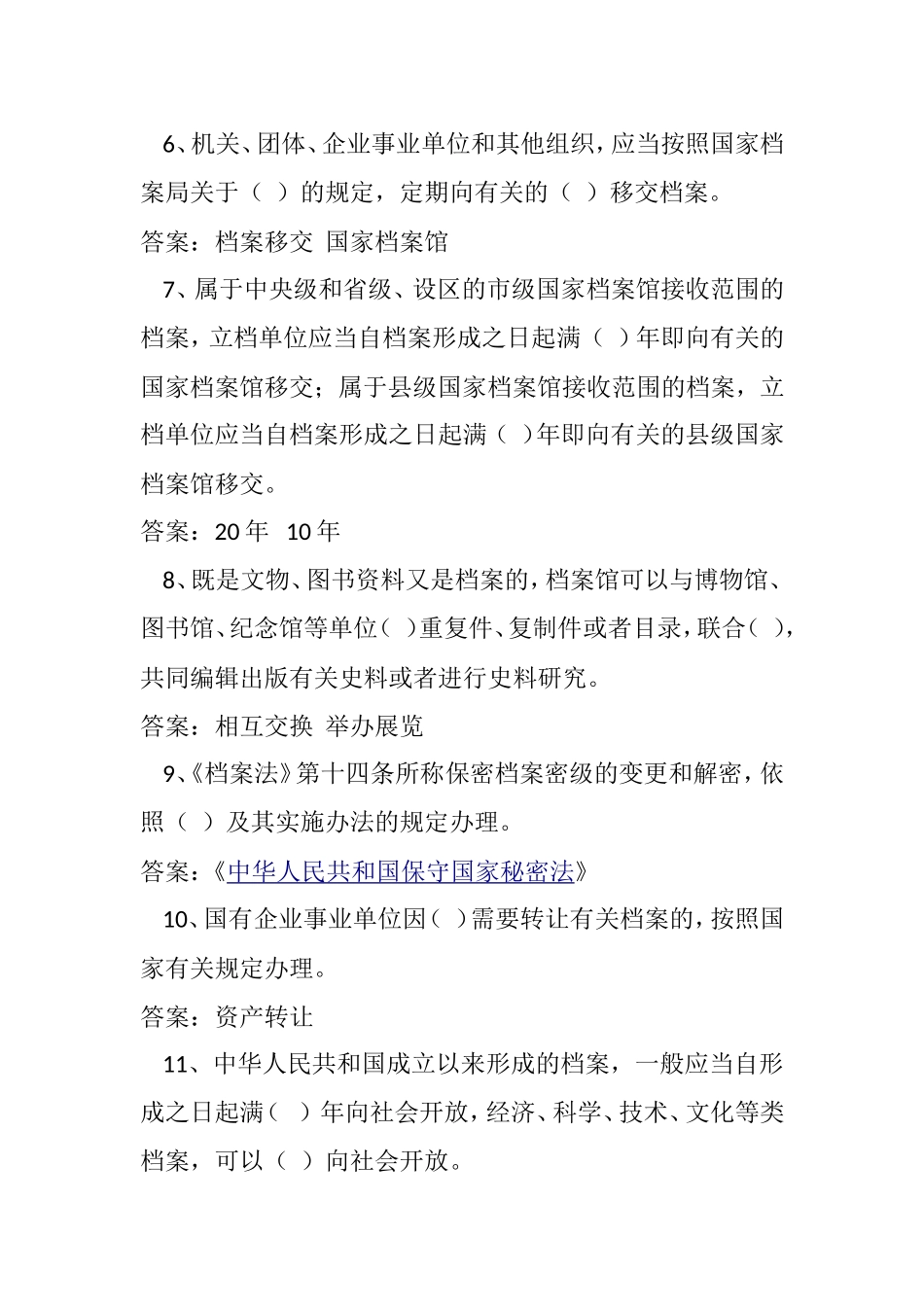 国际档案日宣传活动档案法知识答题_第2页