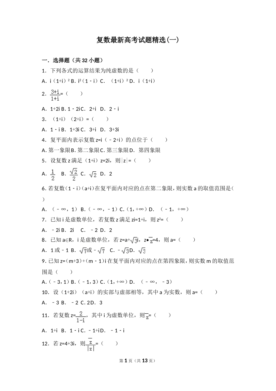 复数最新高考试题精选(一)_第1页