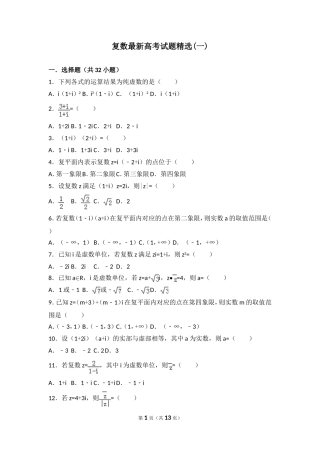 复数最新高考试题精选(一)