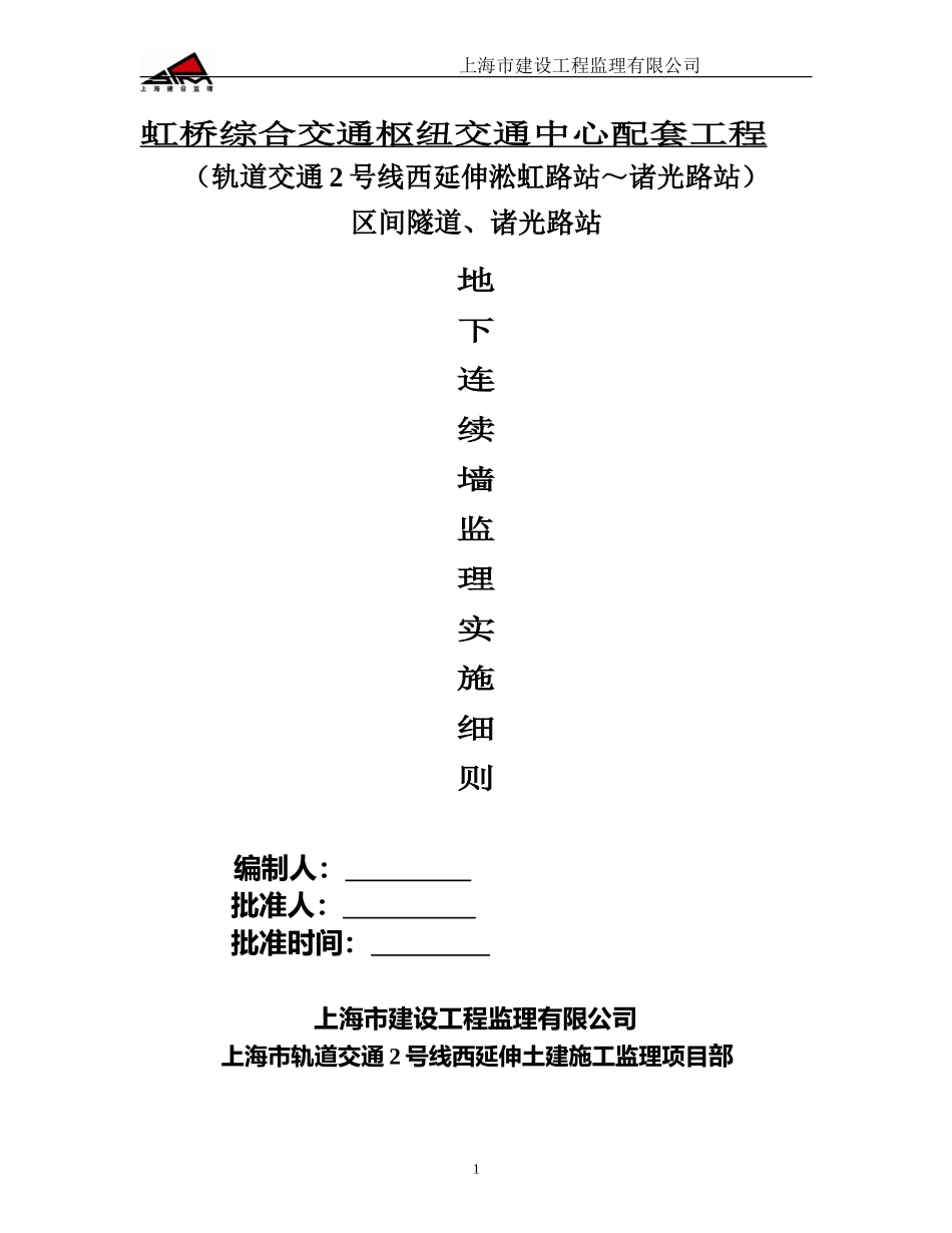 地下连续墙细则1_第1页