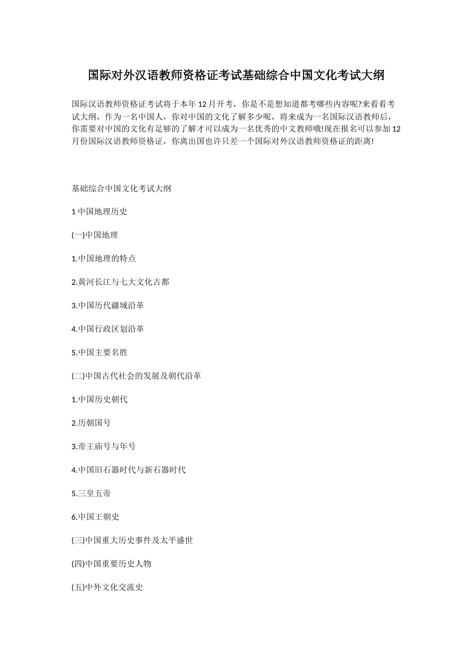 国际对外汉语教师资格证考试基础综合中国文化考试大纲_第1页
