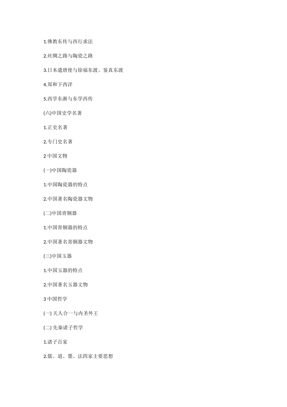 国际对外汉语教师资格证考试基础综合中国文化考试大纲_第2页