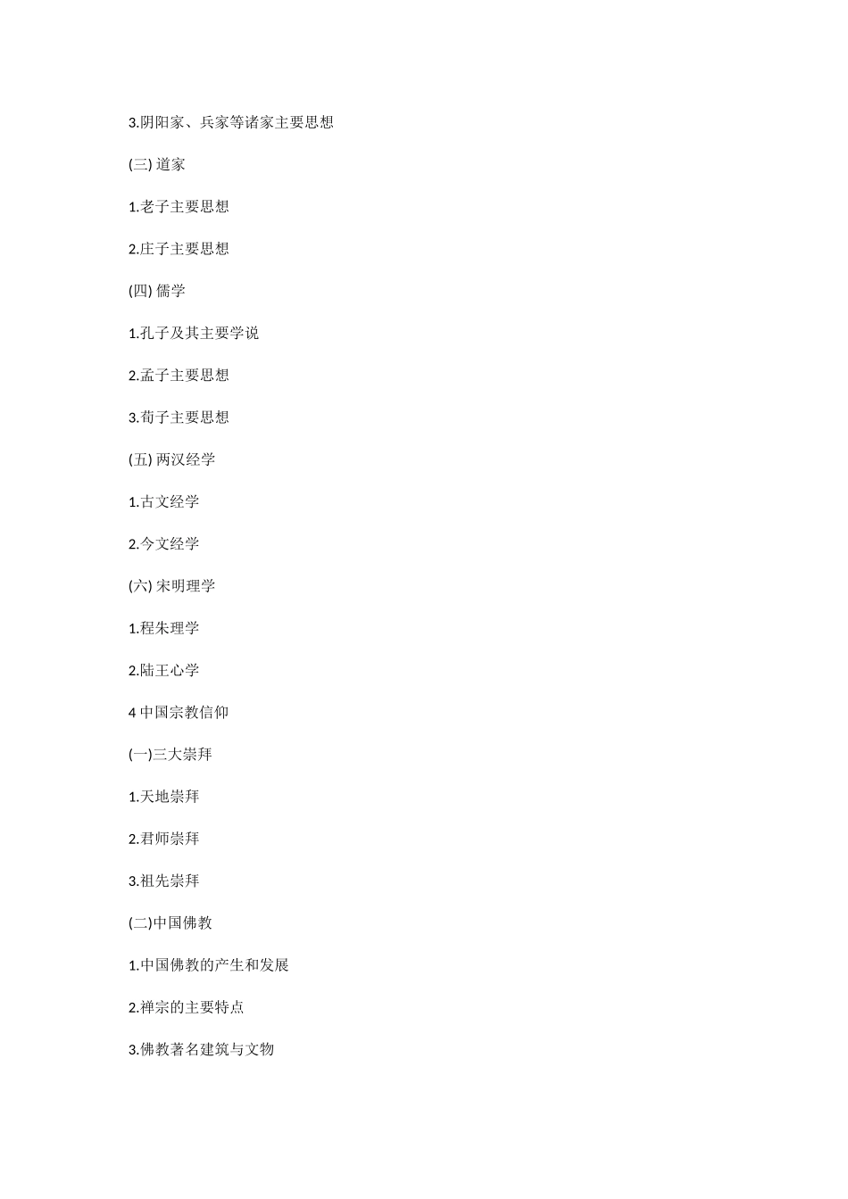 国际对外汉语教师资格证考试基础综合中国文化考试大纲_第3页