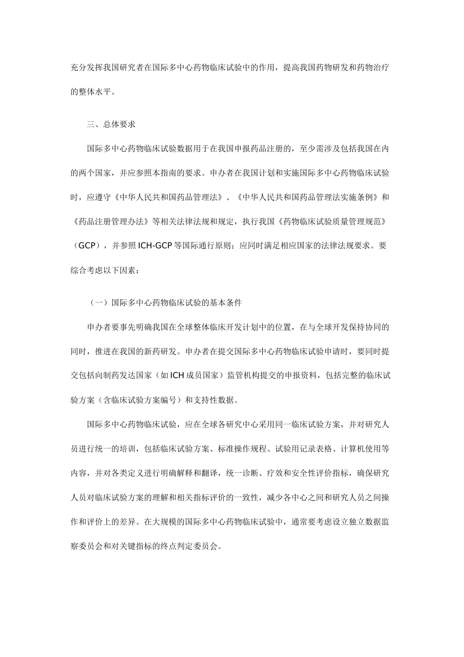 国际多中心药物临床试验指南(试行)2015.01_第2页