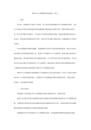 国际多中心药物临床试验指南(试行)2015.01