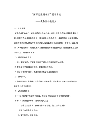 国际儿童图书日&rdquo;活动方案