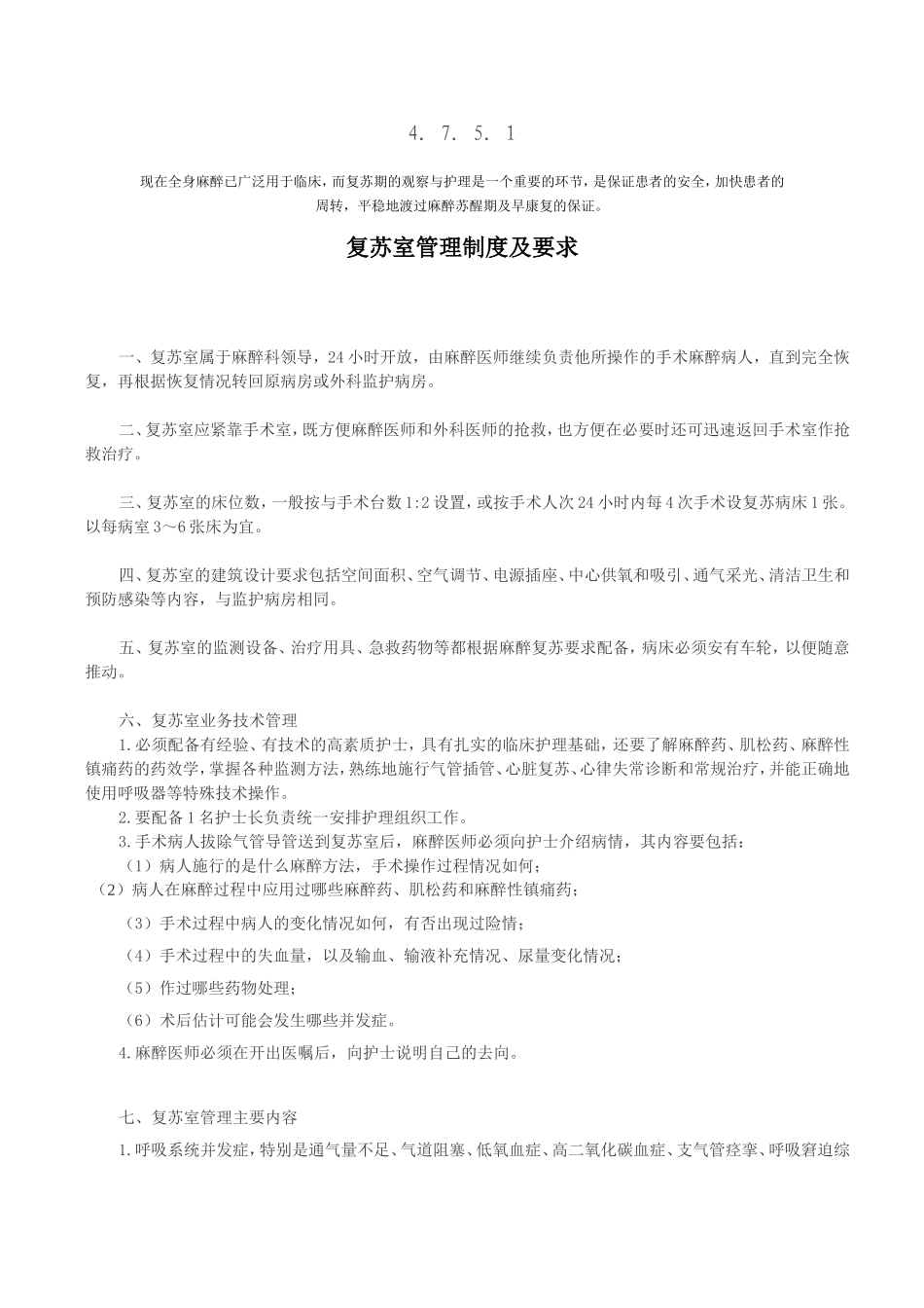 复苏室管理制度及要求4.7.5.1_第1页