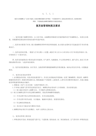 复苏室管理制度及要求4.7.5.1