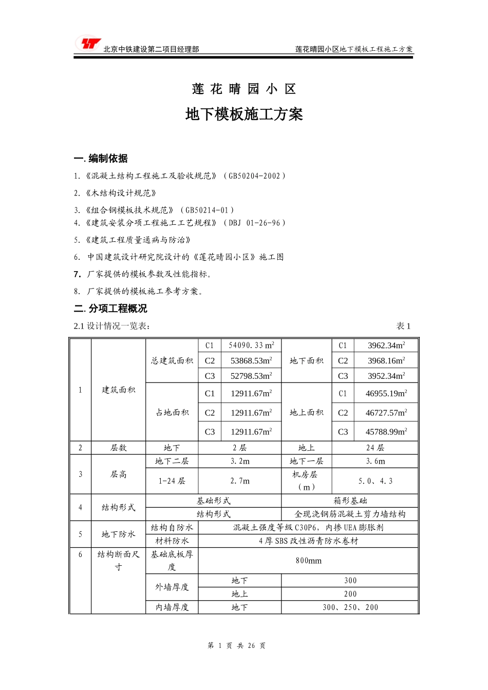 地下模板施工方案_第1页