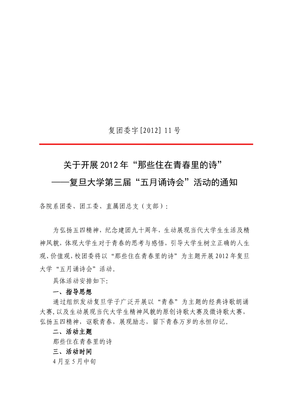 复团委字[2012]11号-五月颂诗会_第1页