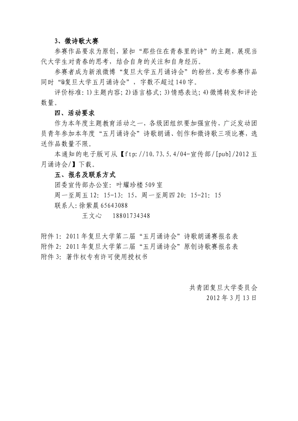 复团委字[2012]11号-五月颂诗会_第3页