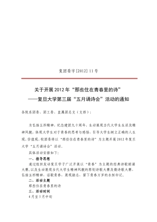 复团委字[2012]11号-五月颂诗会