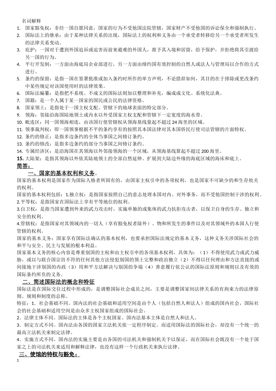 国际法(同名23377)_第1页