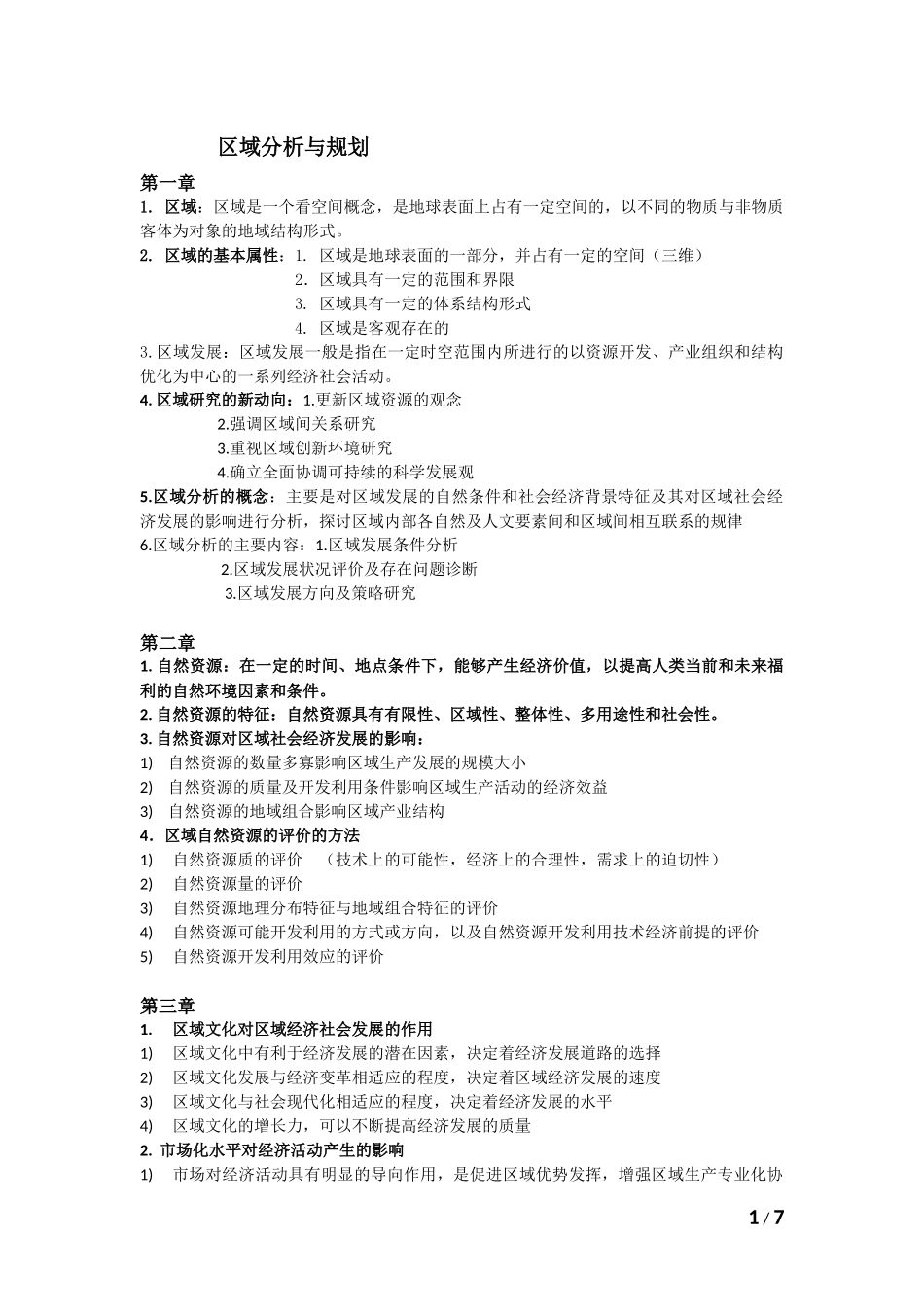 复习—《区域分析与区域规划》_第1页