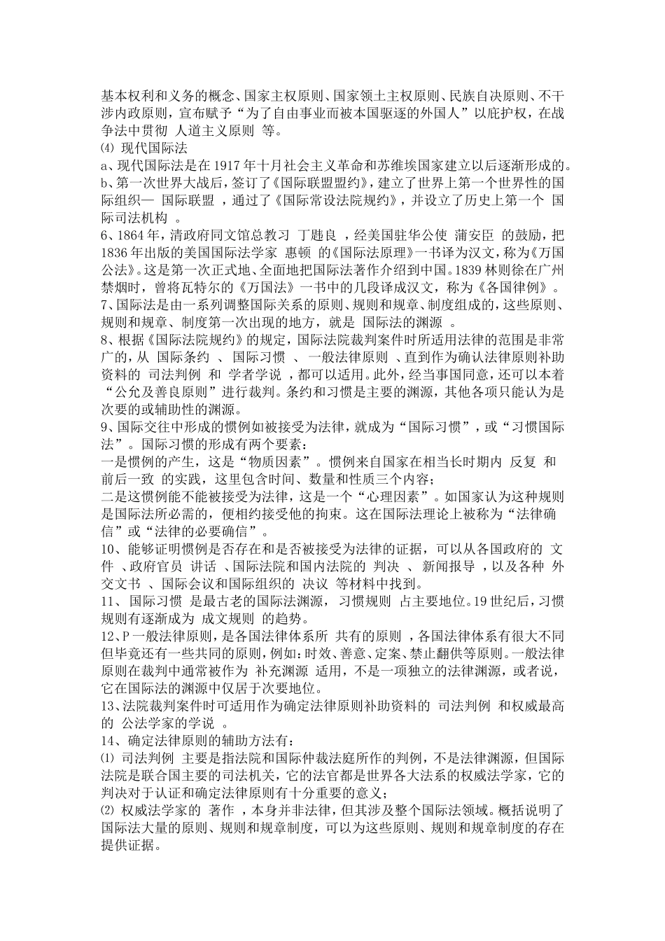 国际法笔记(同名2244)_第2页