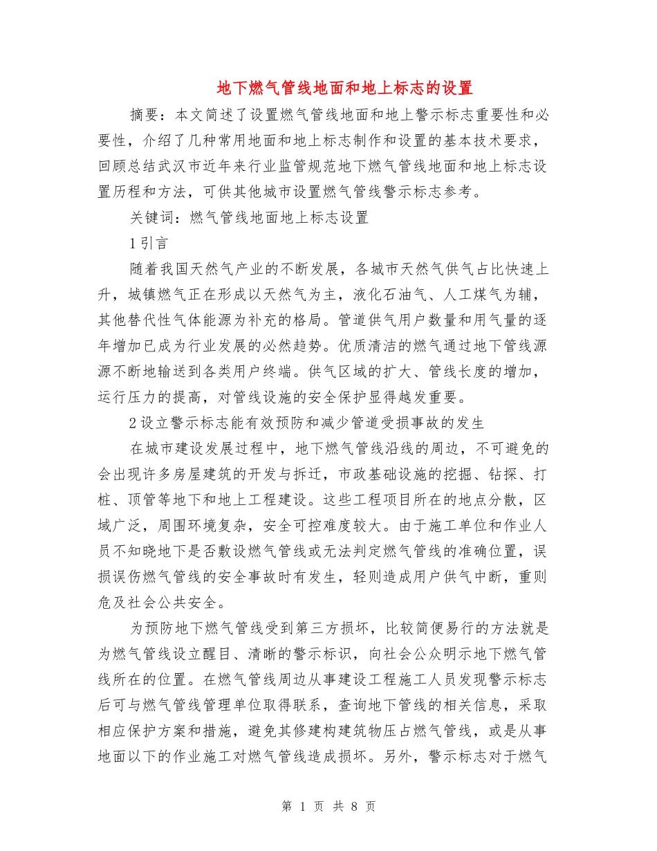 地下燃气管线地面和地上标志的设置_第1页