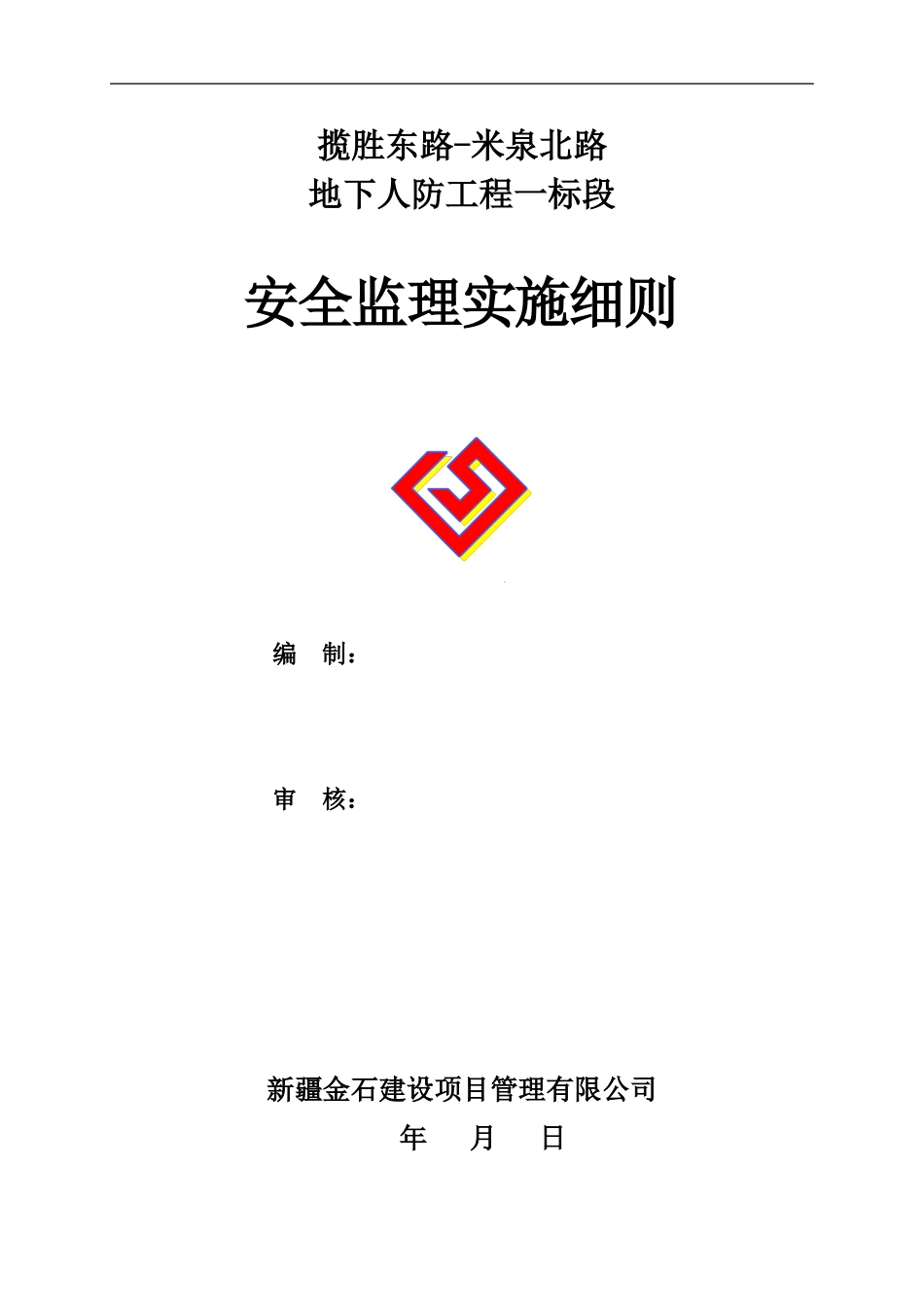 地下人防安全监理实施细则_第1页
