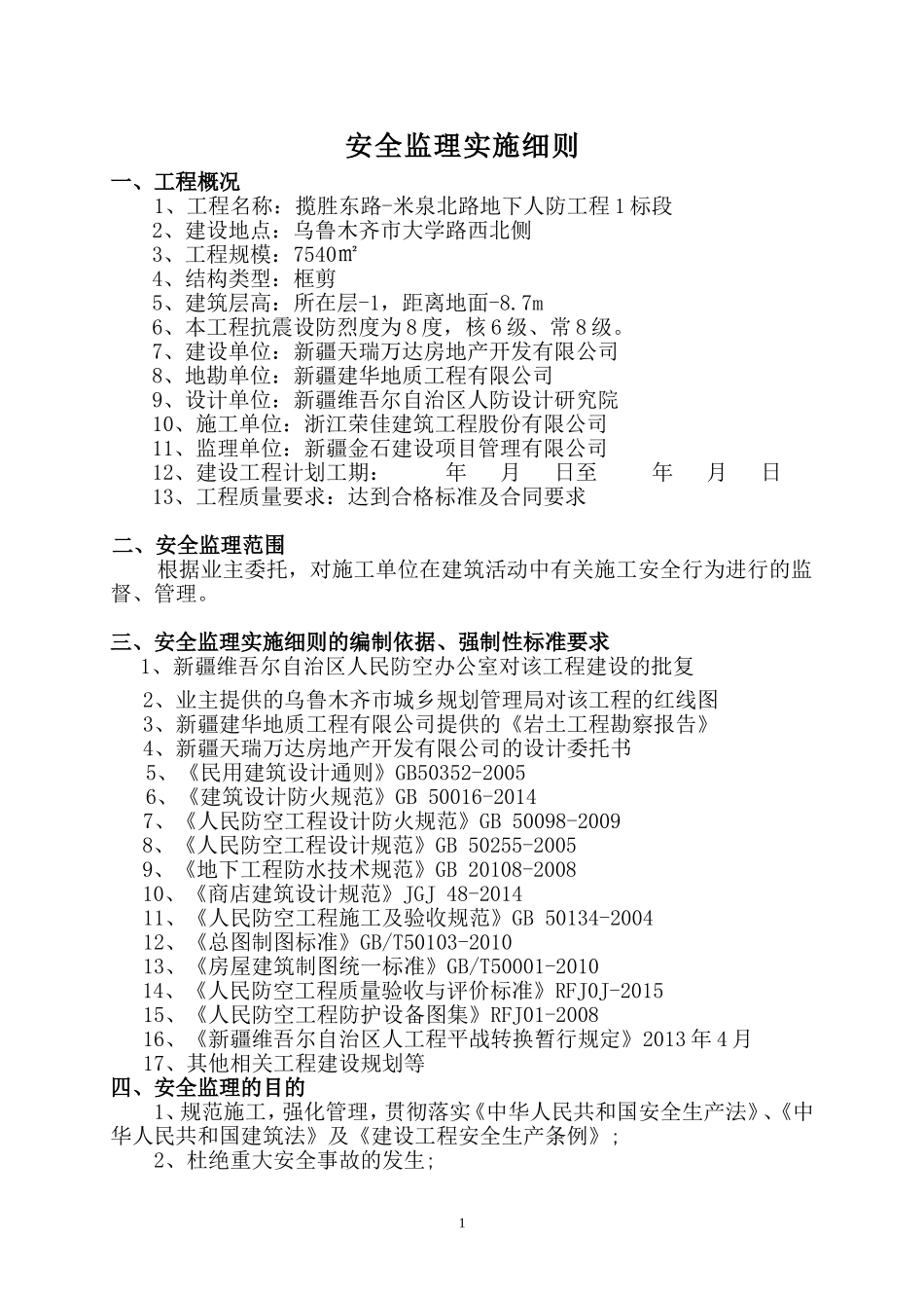 地下人防安全监理实施细则_第2页