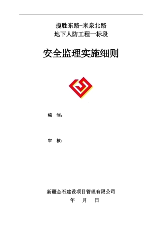 地下人防安全监理实施细则