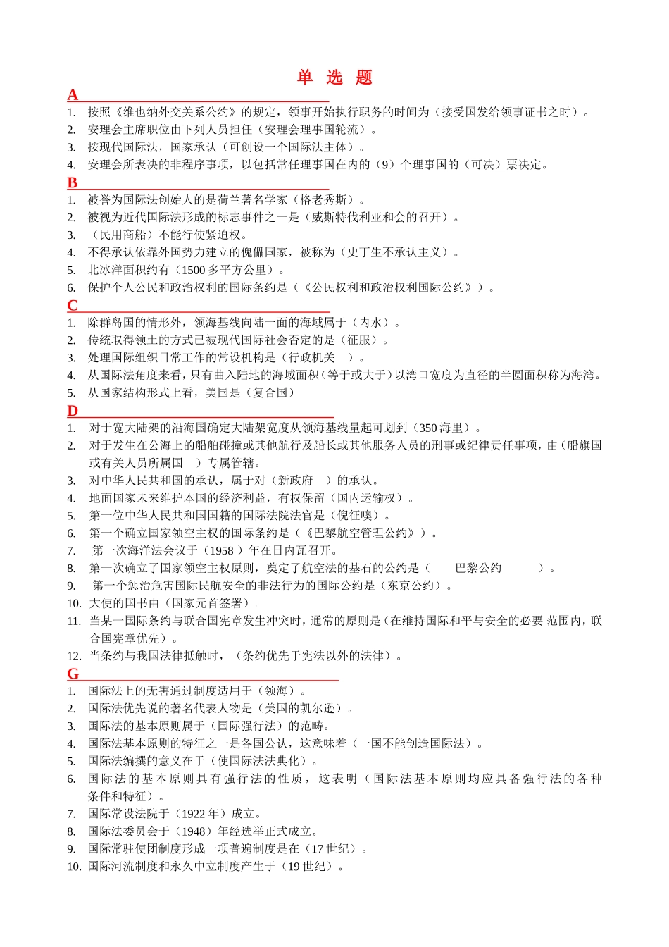 国际法单选题已按序排版_第1页
