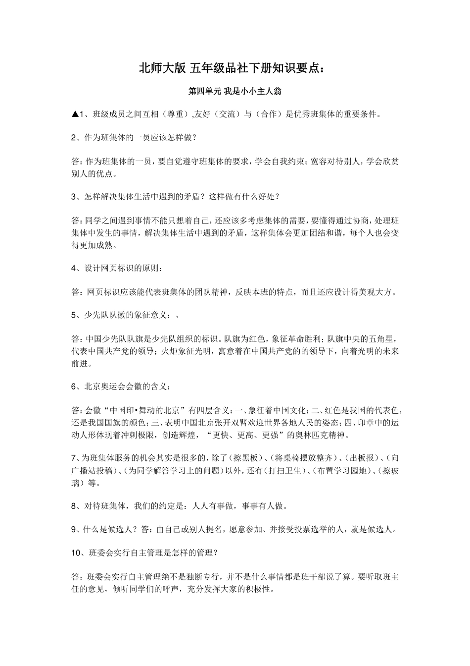 复习版北师大-五年级品社下册知识点_第1页