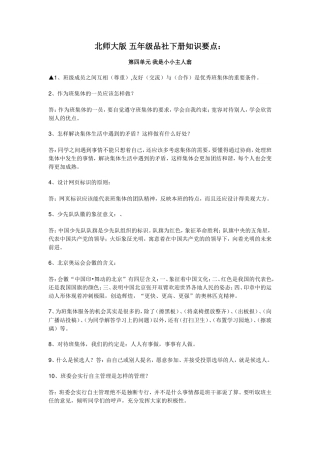 复习版北师大-五年级品社下册知识点