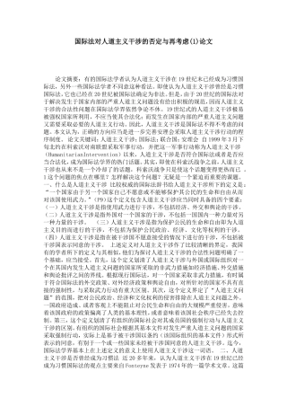 国际法对人道主义干涉的否定与再考虑(1)论文