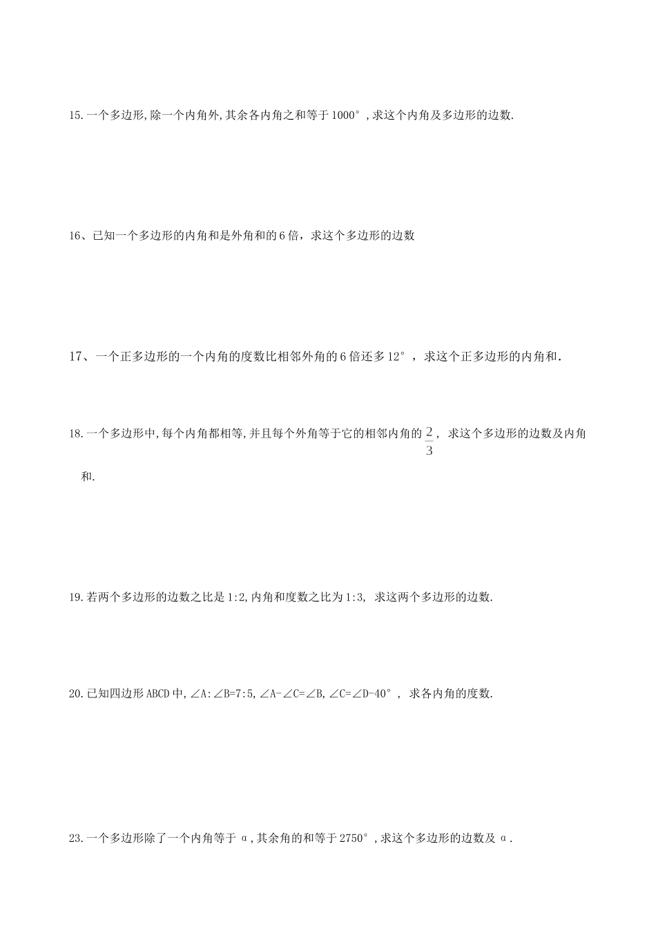 多边形的内角和与外角和练习题_第2页