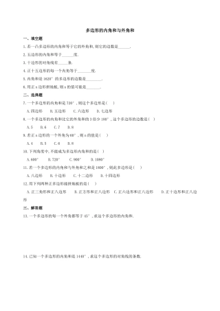 多边形的内角和与外角和练习题
