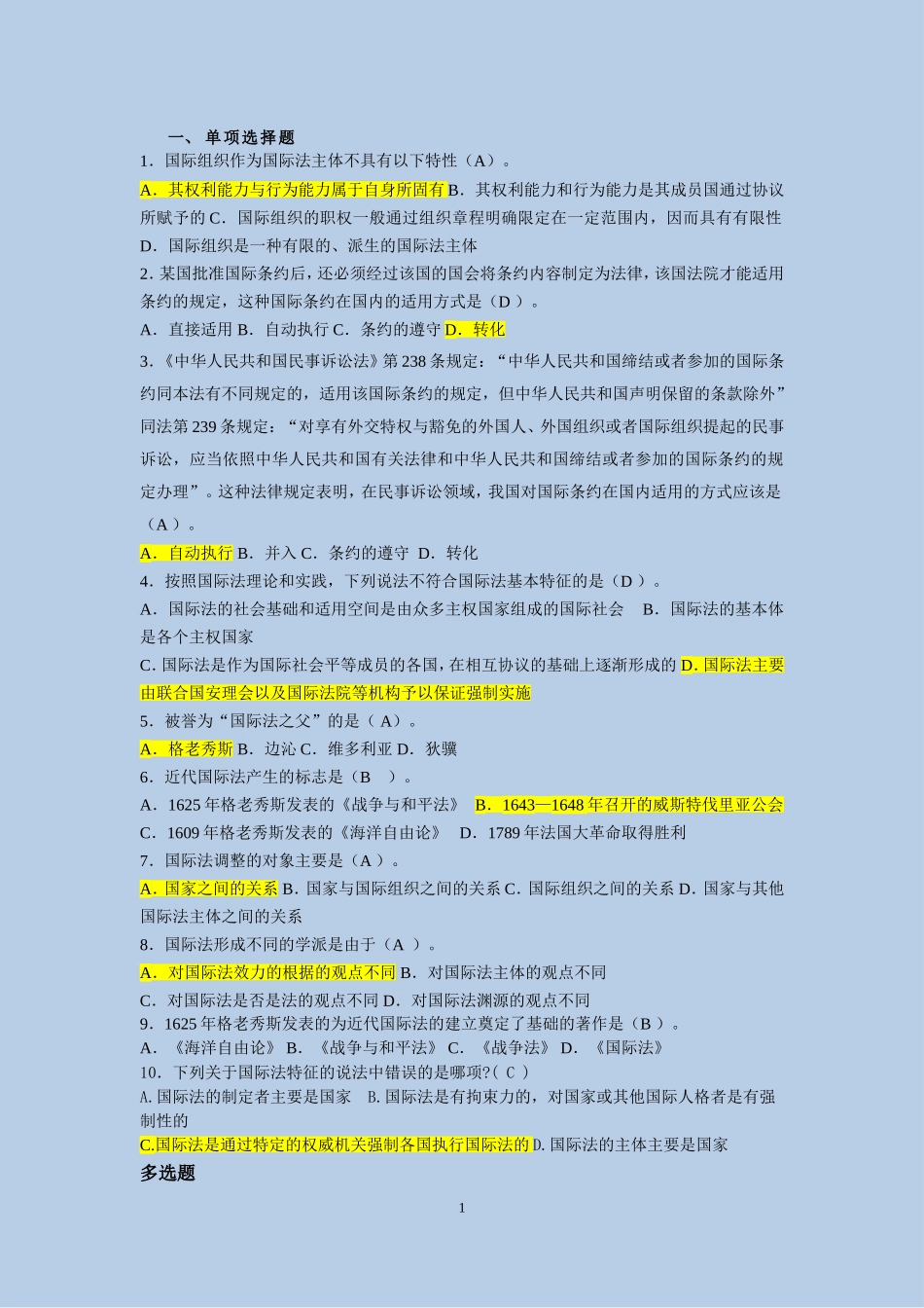 国际法复习题-单选-附答案_第1页