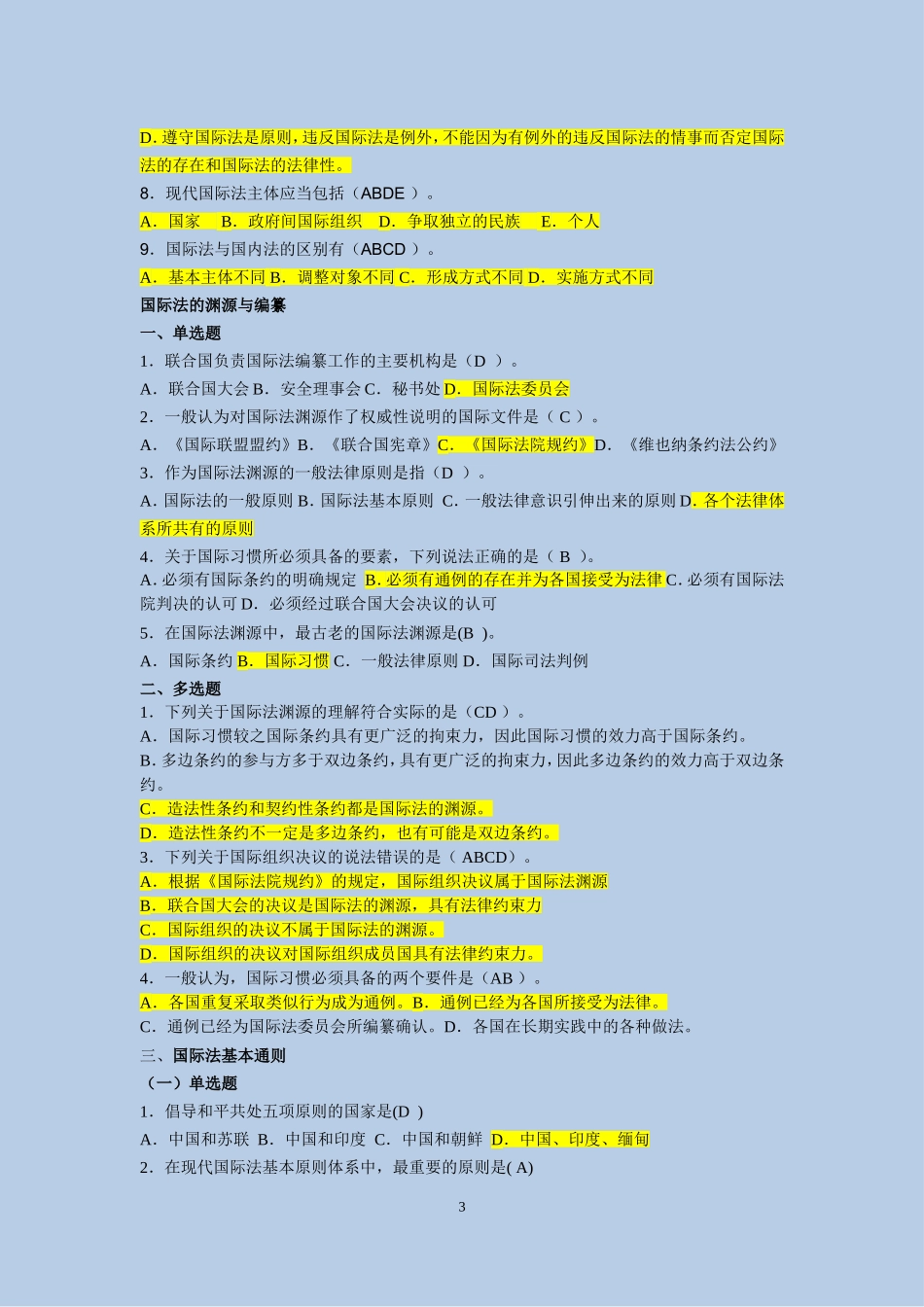 国际法复习题-单选-附答案_第3页
