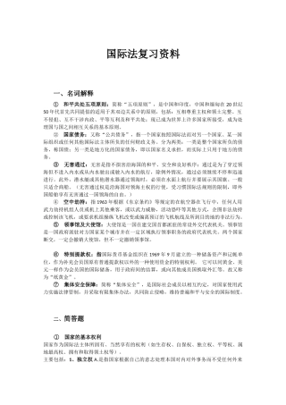 国际法复习资料