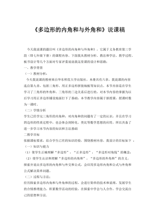 多边形的内角和与外角和说课稿