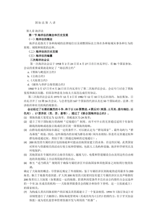 国际法-海洋法、人权法