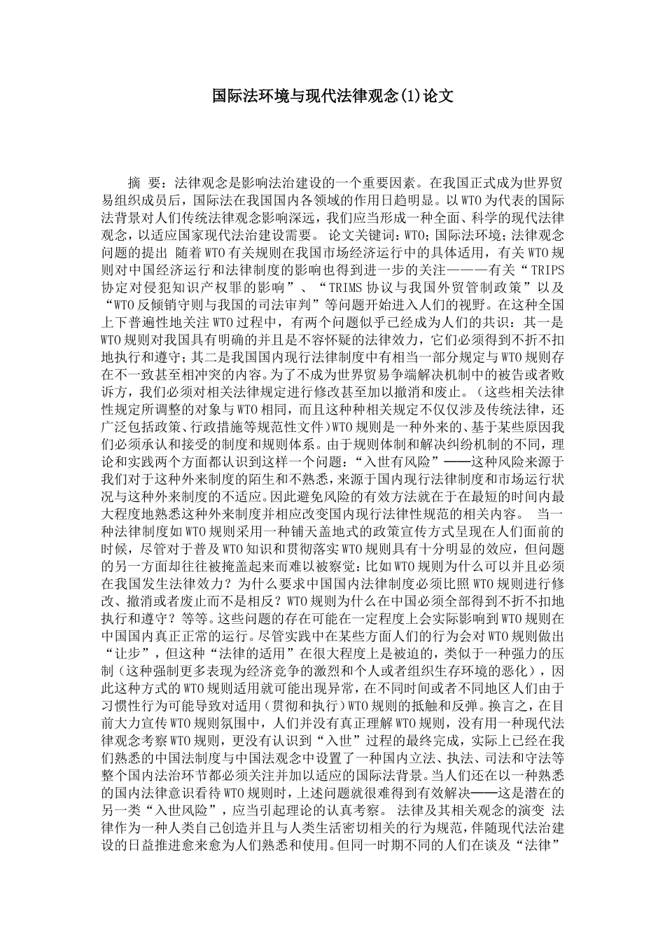 国际法环境与现代法律观念(1)论文_第1页