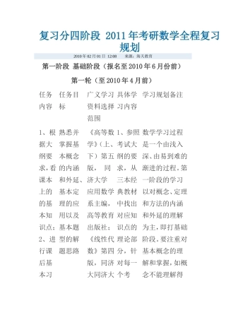 复习分四阶段-2011年考研数学全程复习规划