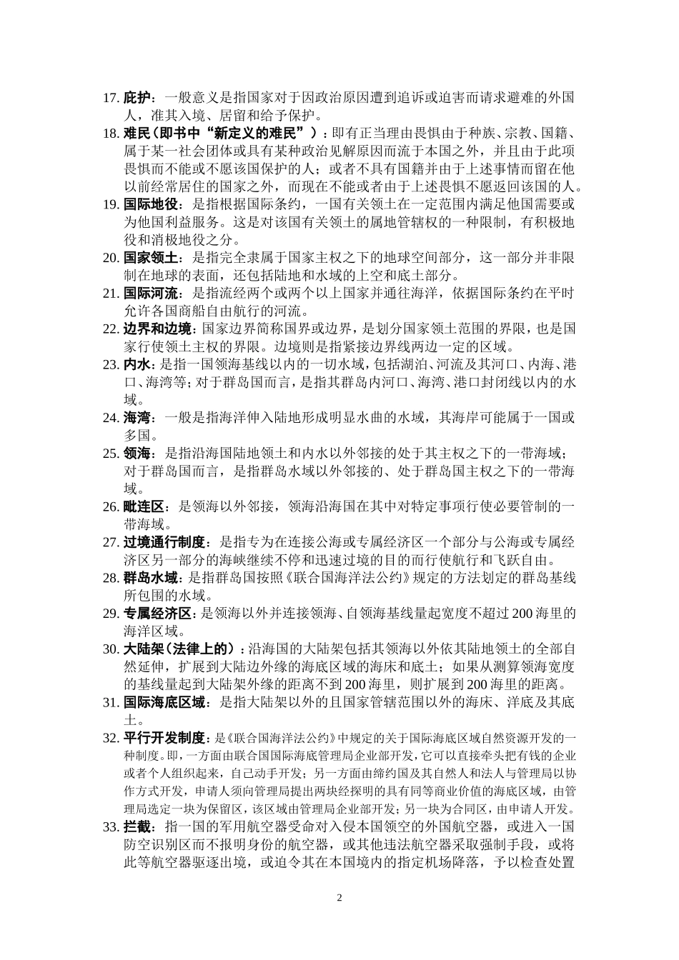 国际法简答题名词解释_第2页