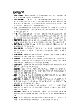 国际法简答题名词解释
