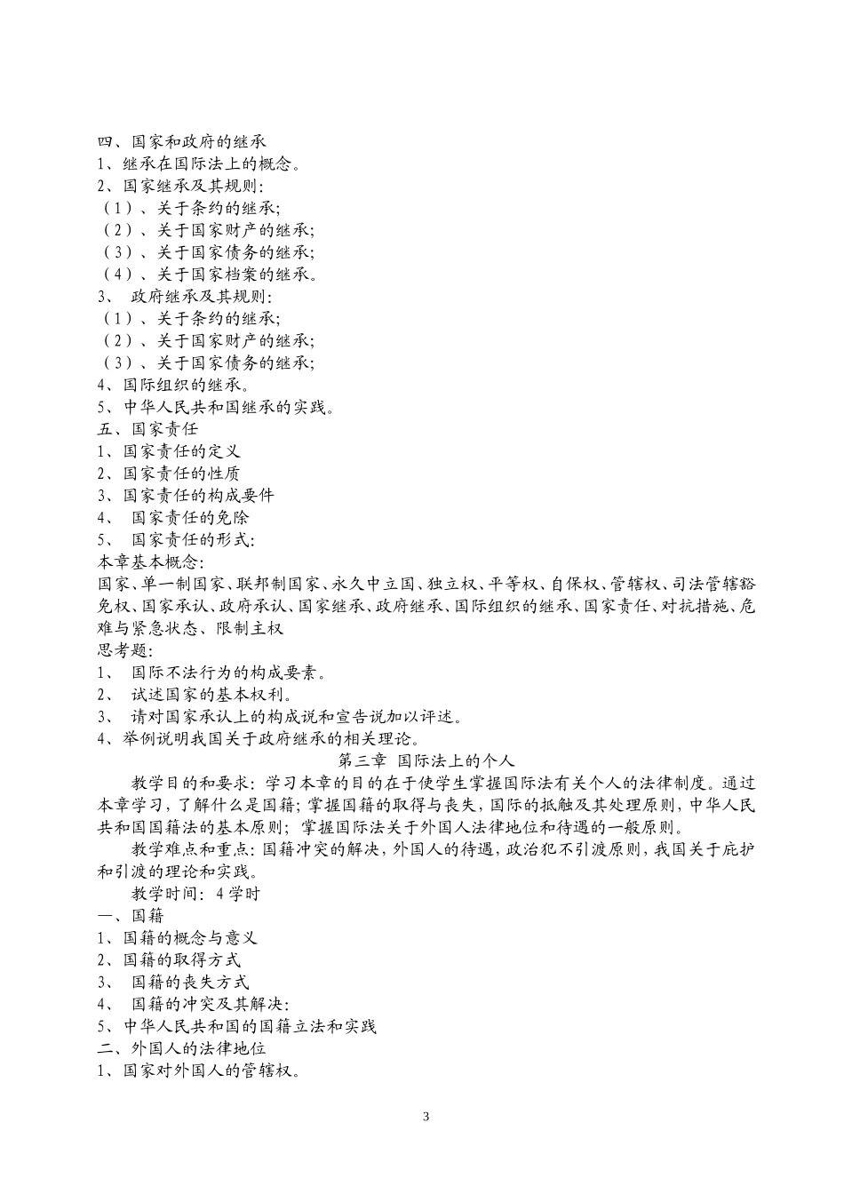 国际法教学大纲_第3页