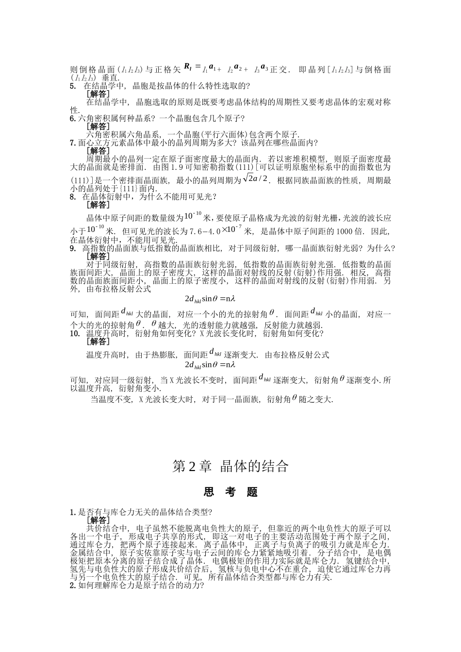 复习-固体物理习题与思考题_第2页